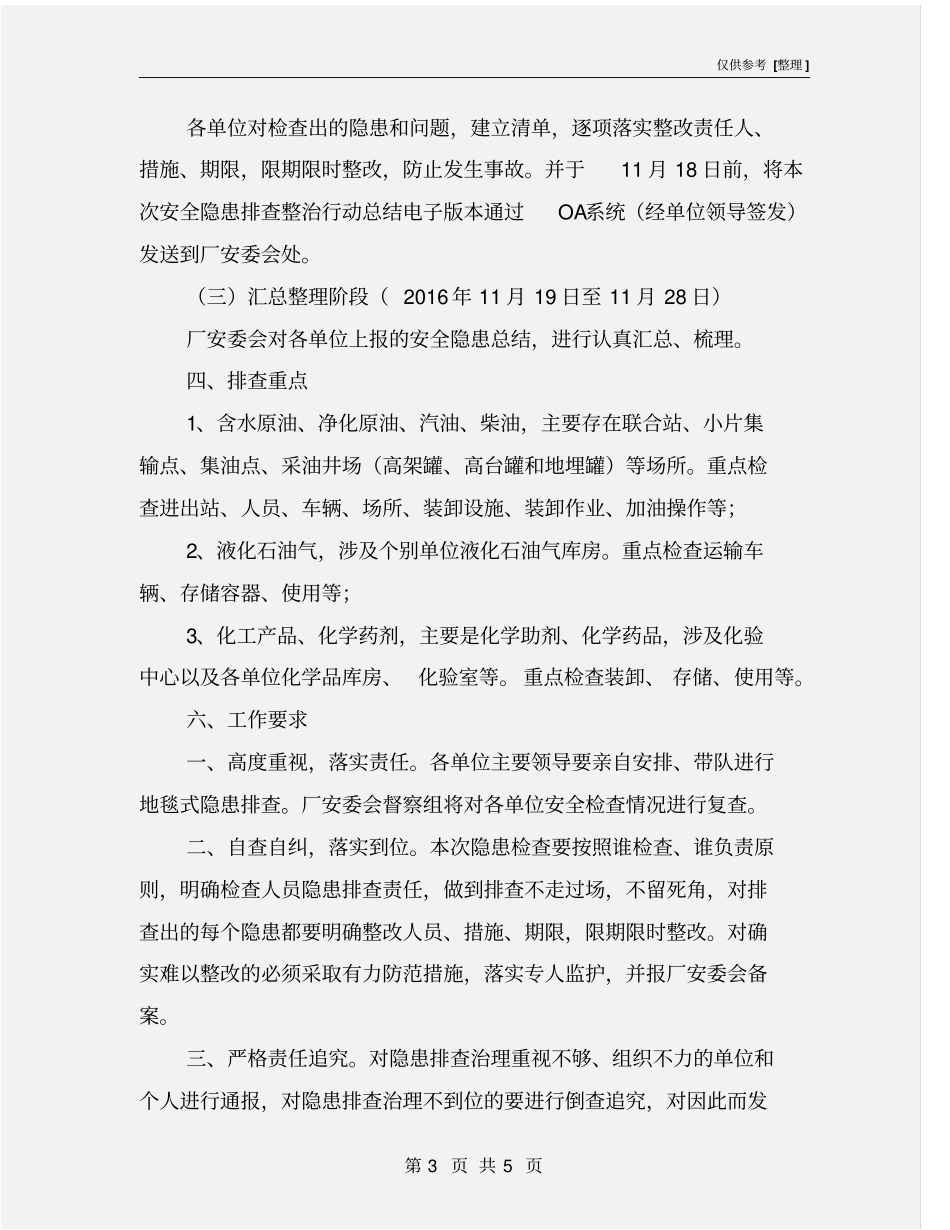 油品储运装卸专项安全隐患排查整治活动实施方案_第3页