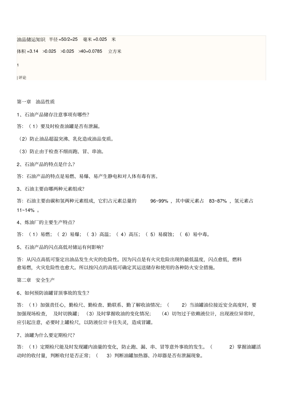 油品储运知识大全_第1页