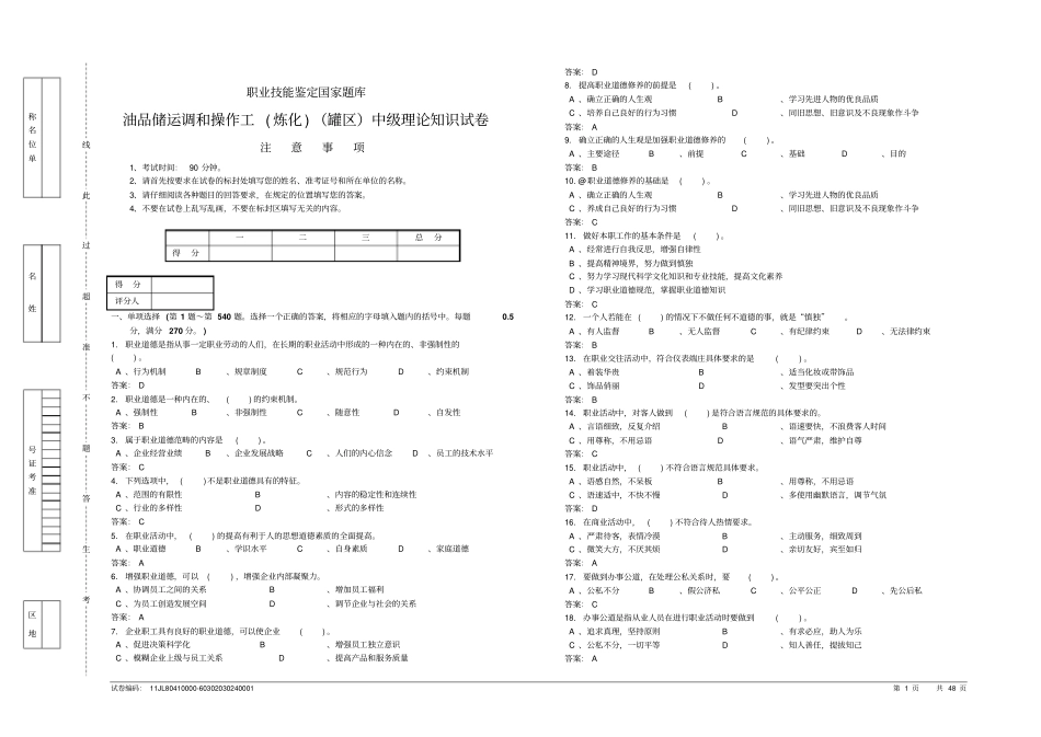 油品储运调和操作工炼化罐区中级理论知识试卷_第1页