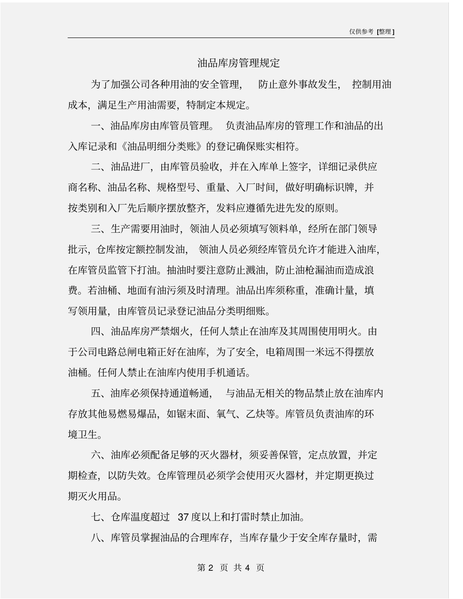 油品库房管理规定_第2页