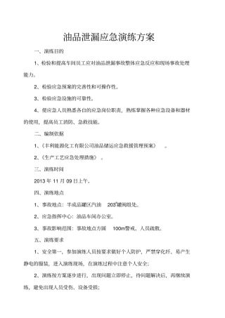 油品泄漏应急演练方案