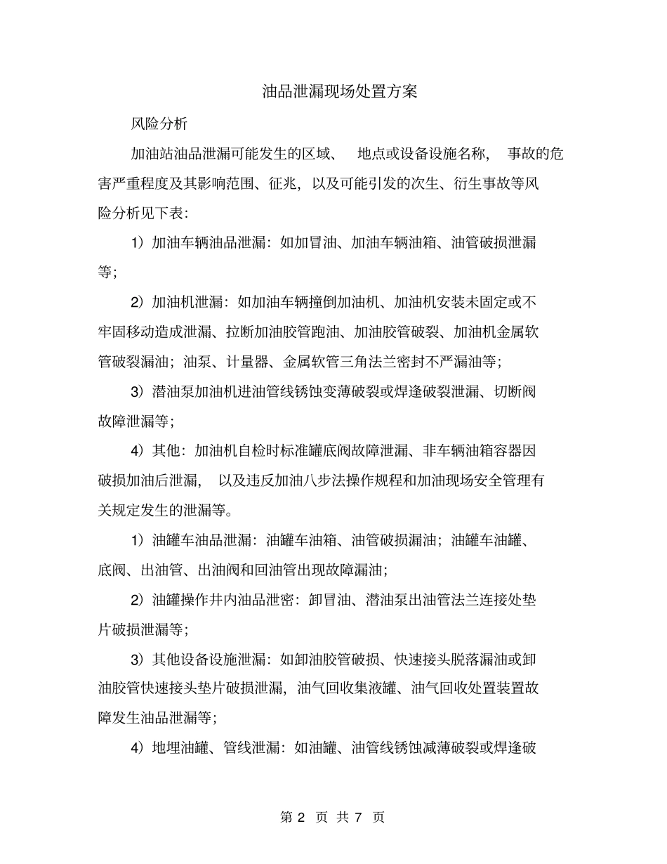 油品泄漏现场处置方案_第2页