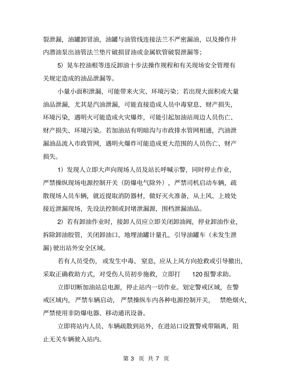 油品泄漏现场处置方案_第3页