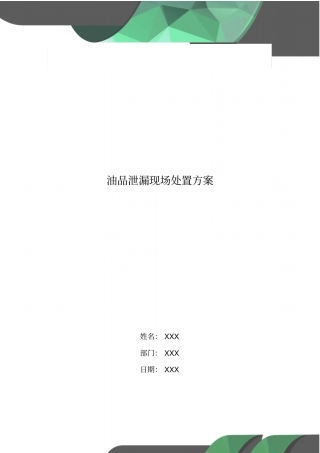 油品泄漏现场处置方案