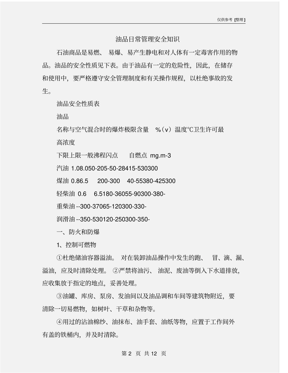油品日常管理安全知识_第2页