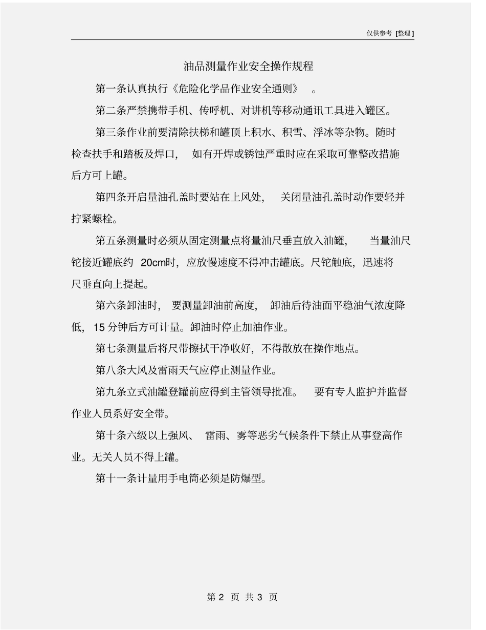 油品测量作业安全操作规程_第2页