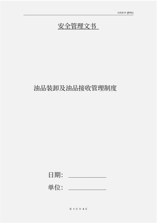 油品装卸及油品接收管理制度