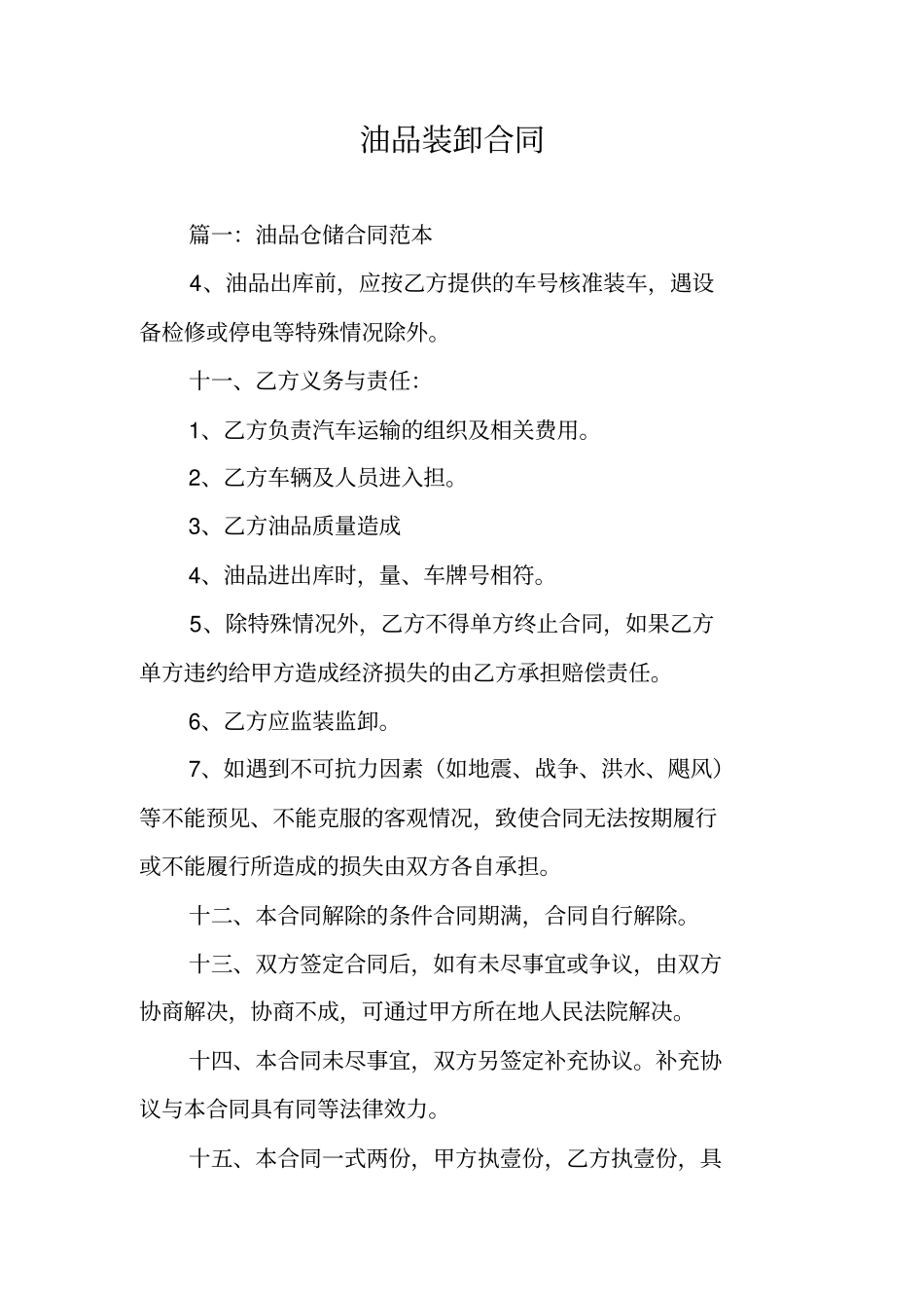 油品装卸合同_第1页