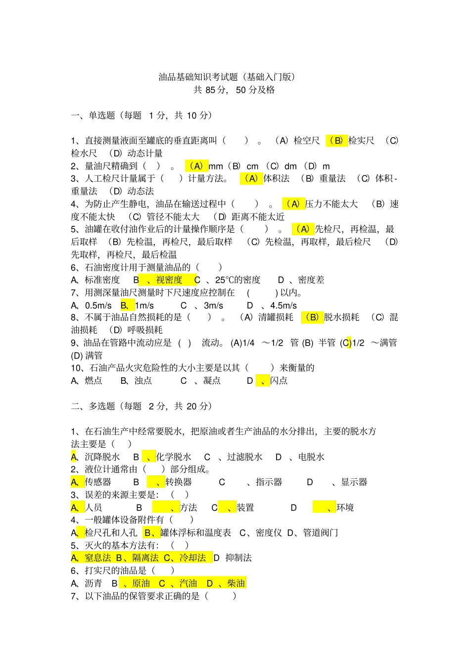 油品知识考试题入门版_第1页