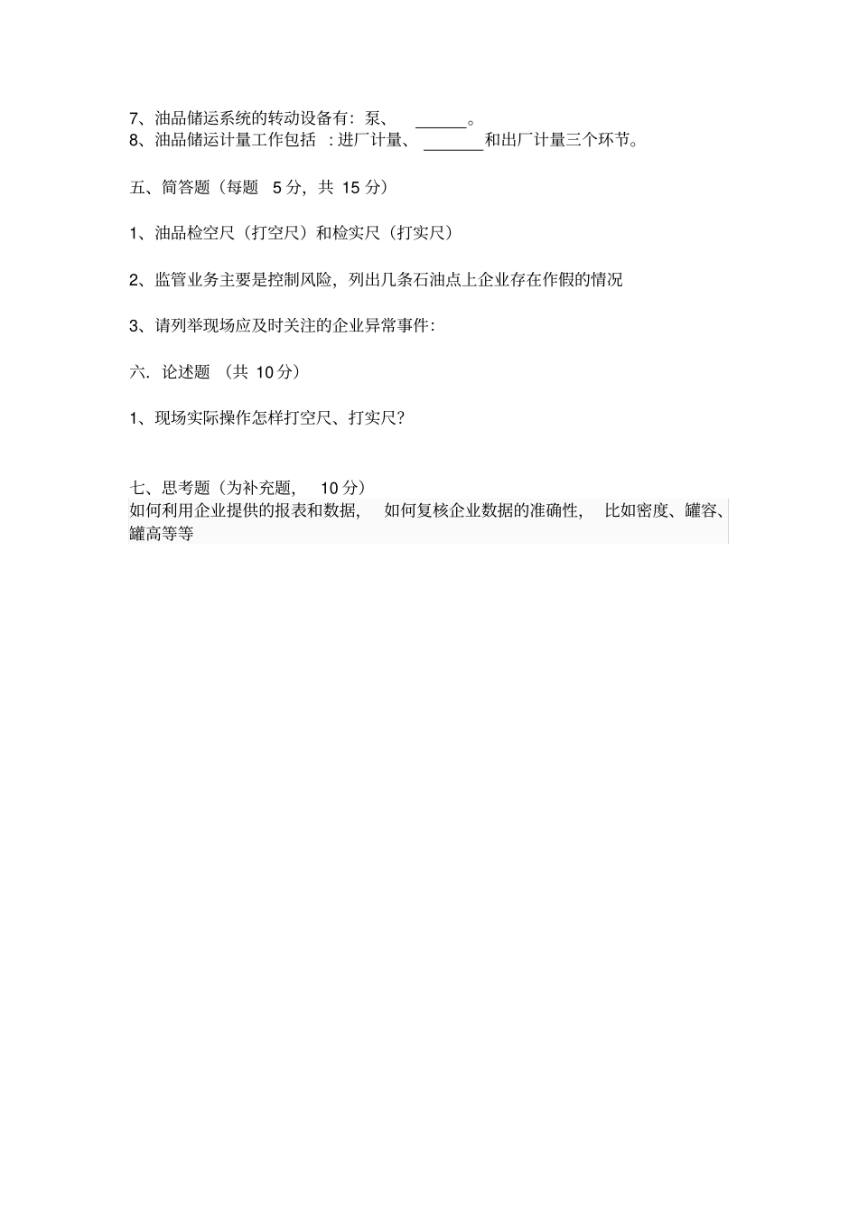 油品知识考试题入门版_第3页