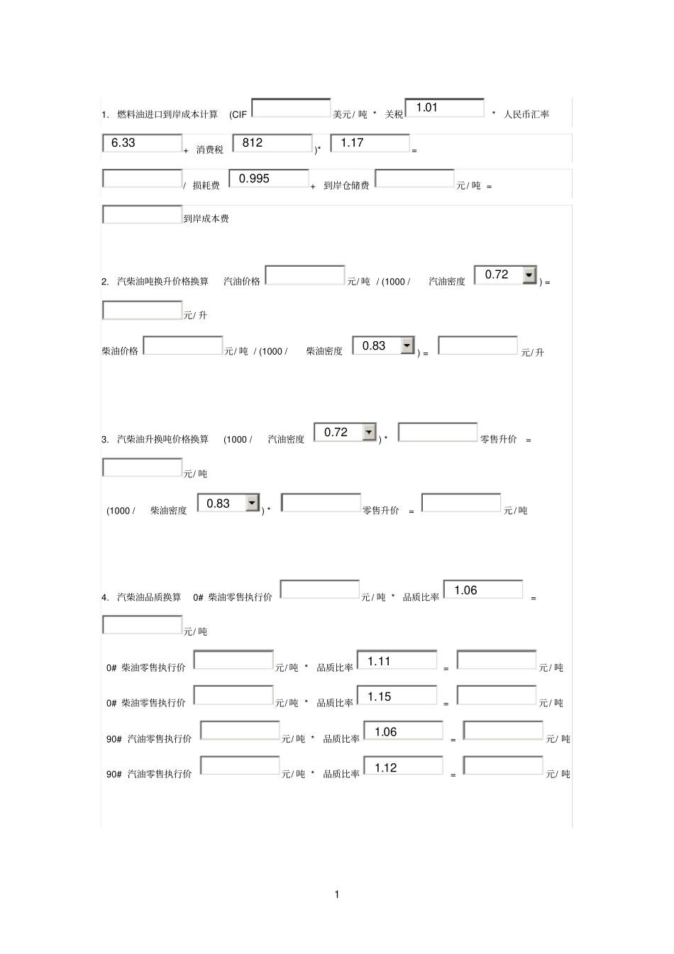 油品调价计算公式_第1页