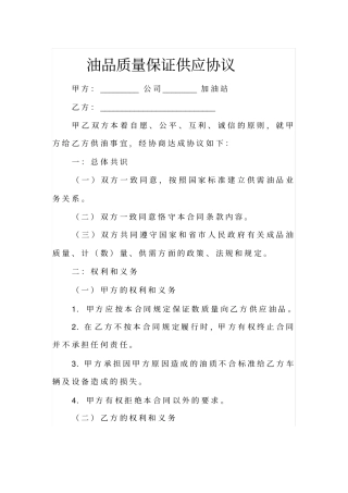 油品质量保证供应协议