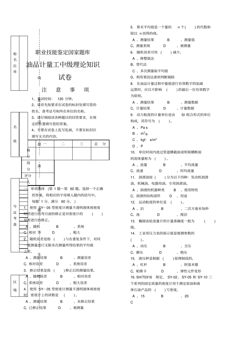 油品计量工技能鉴定中级试卷_第1页