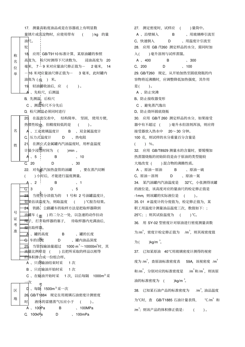 油品计量工技能鉴定中级试卷_第2页