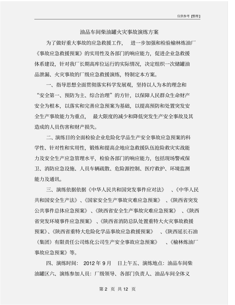 油品车间柴油罐火灾事故演练方案_第2页