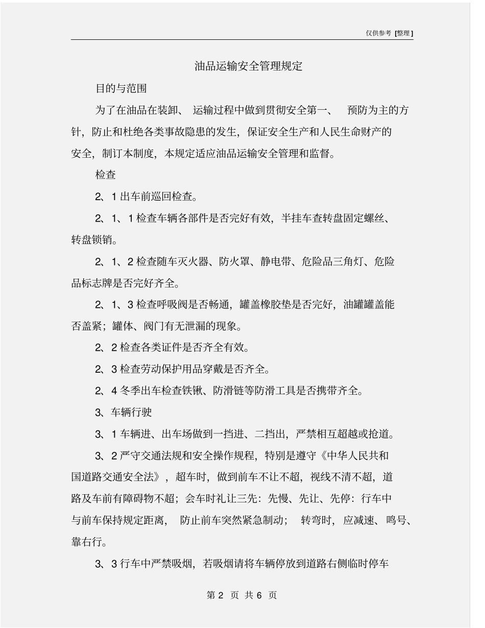 油品运输安全管理规定_第2页