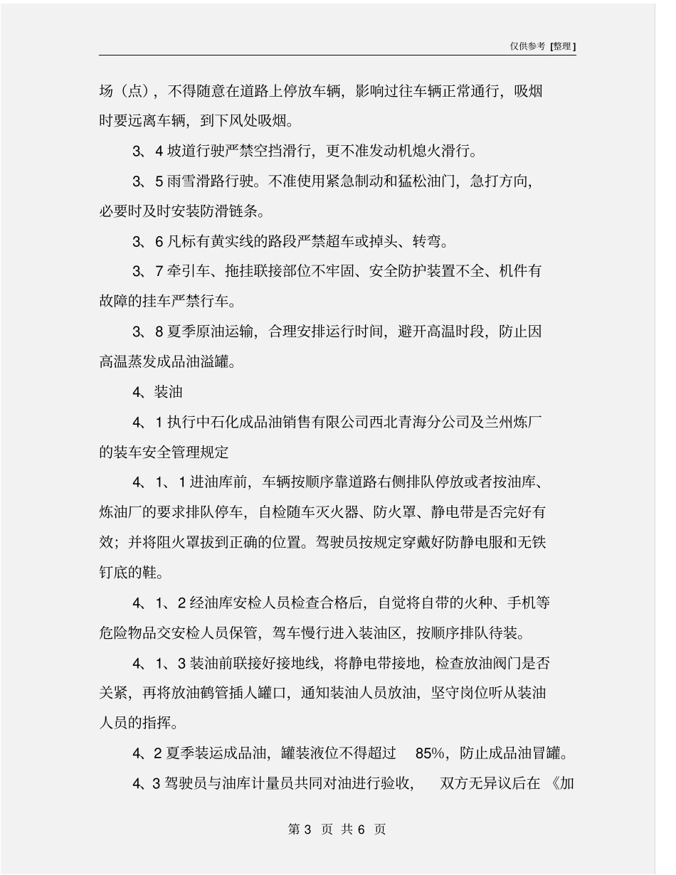油品运输安全管理规定_第3页