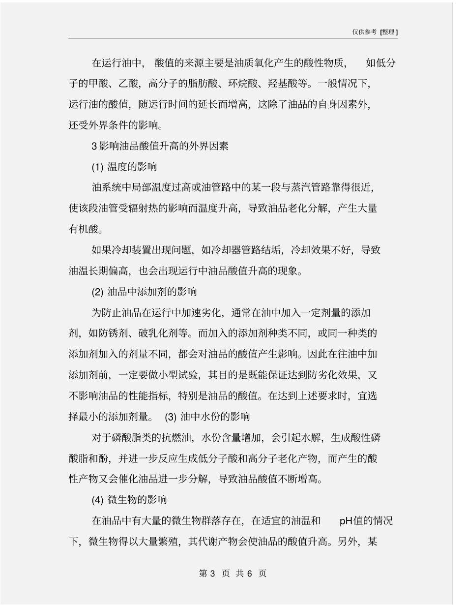油品酸值升高的原因及预防措施_第3页