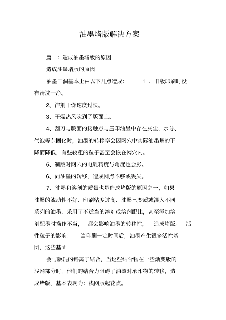 油墨堵版解决方案_第1页