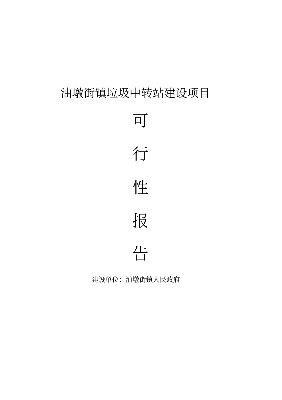 油墩街镇垃圾中转站可行性研究报告_第1页