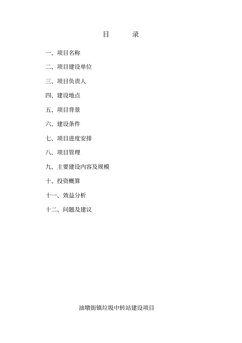 油墩街镇垃圾中转站可行性研究报告_第2页