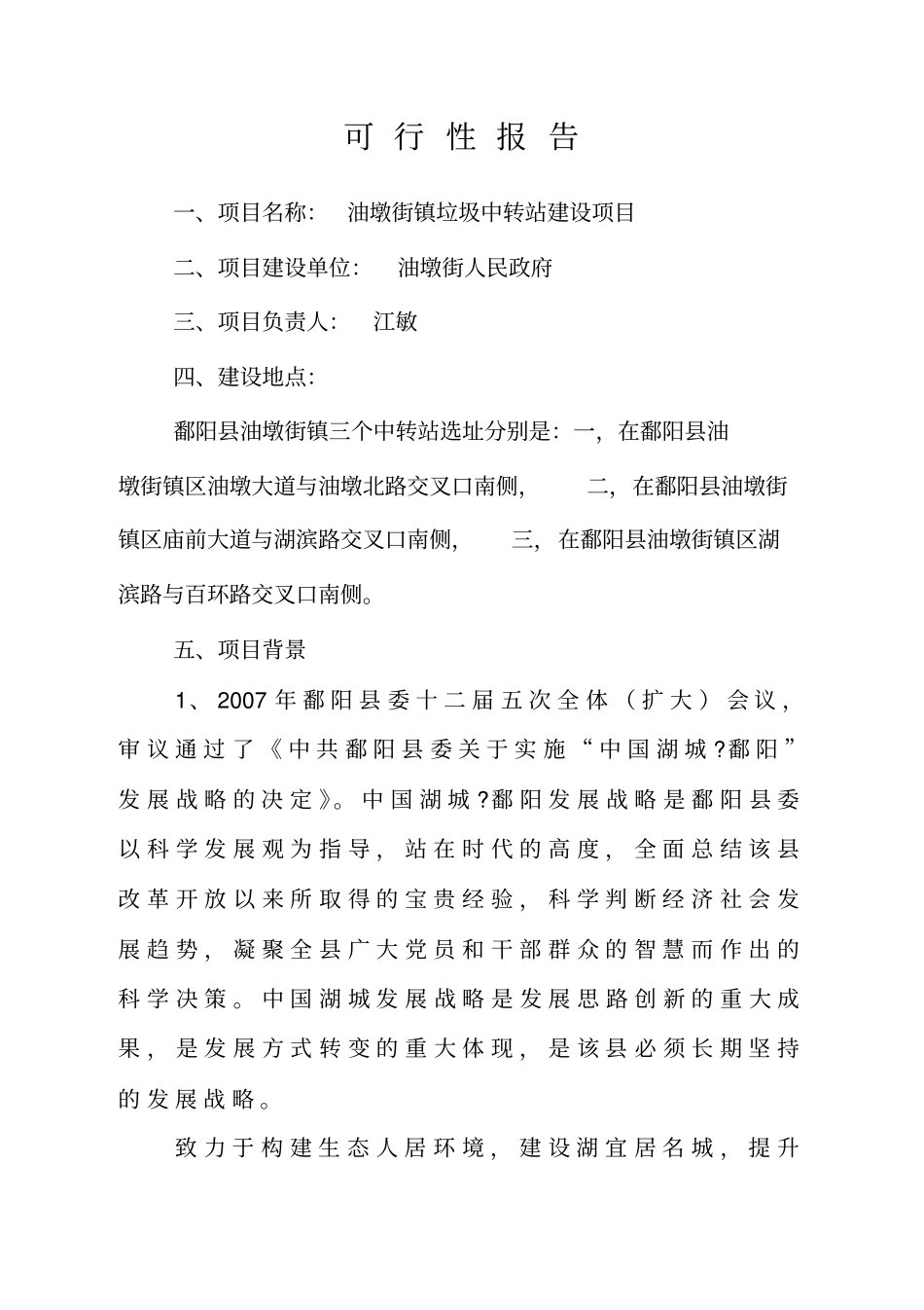 油墩街镇垃圾中转站可行性研究报告_第3页