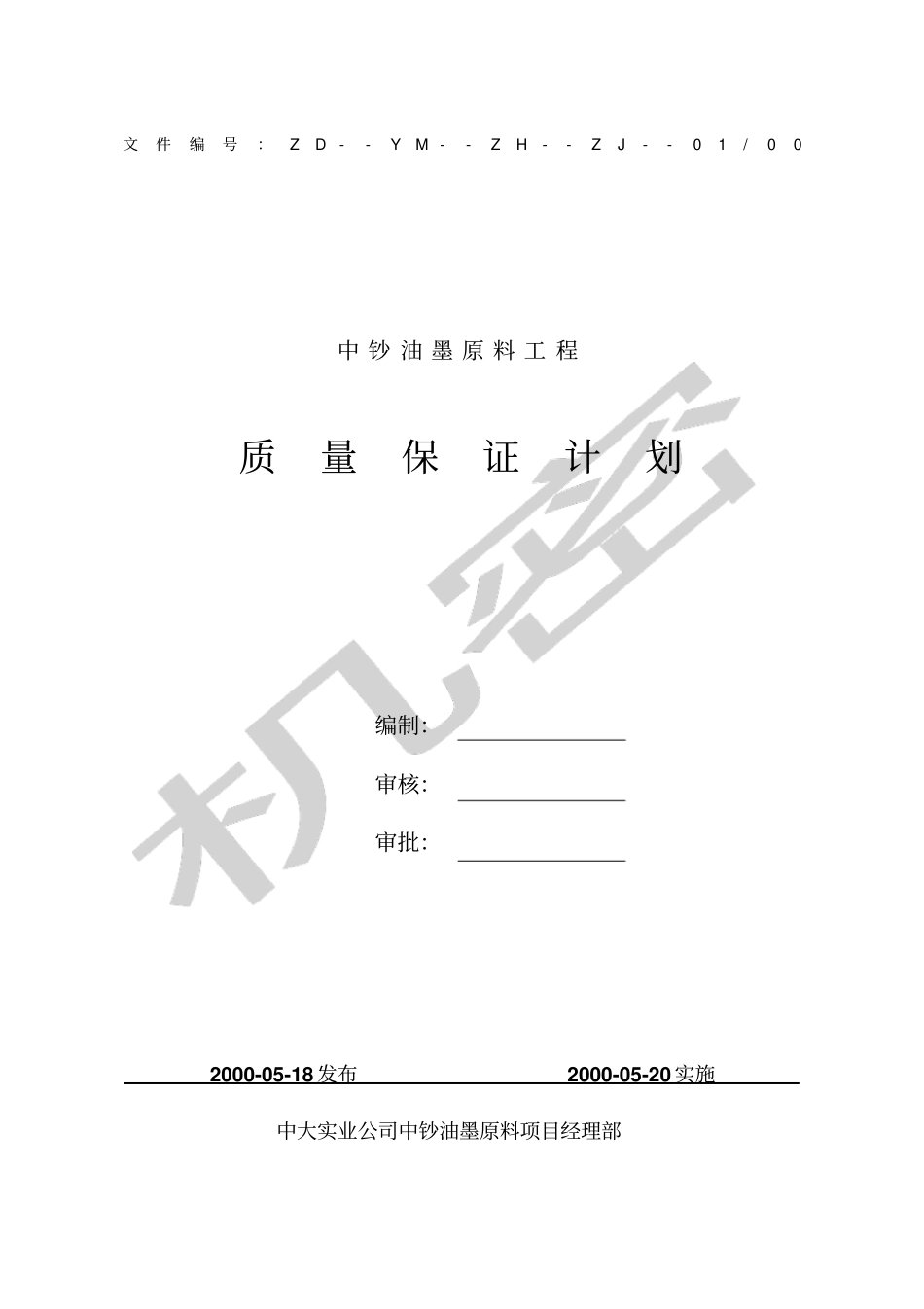 油墨项目质量保证计划_第1页