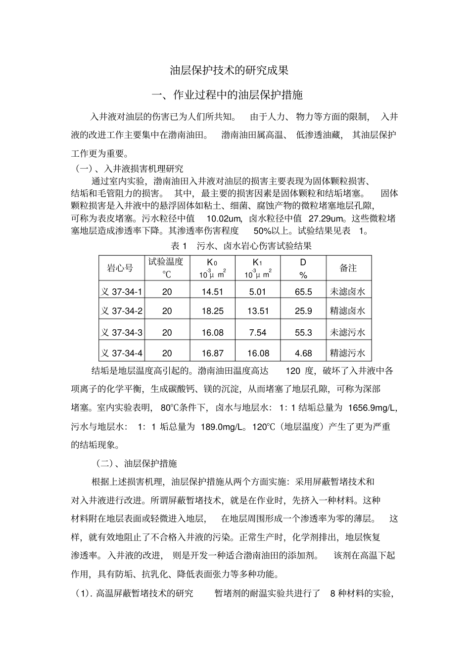 油层保护研究成果_第1页