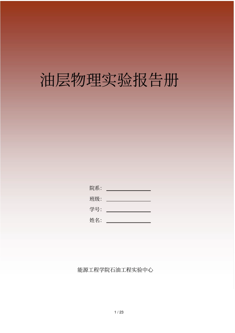 油层物理试验报告册_第1页