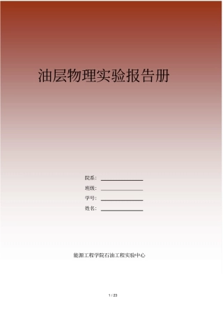油层物理试验报告册