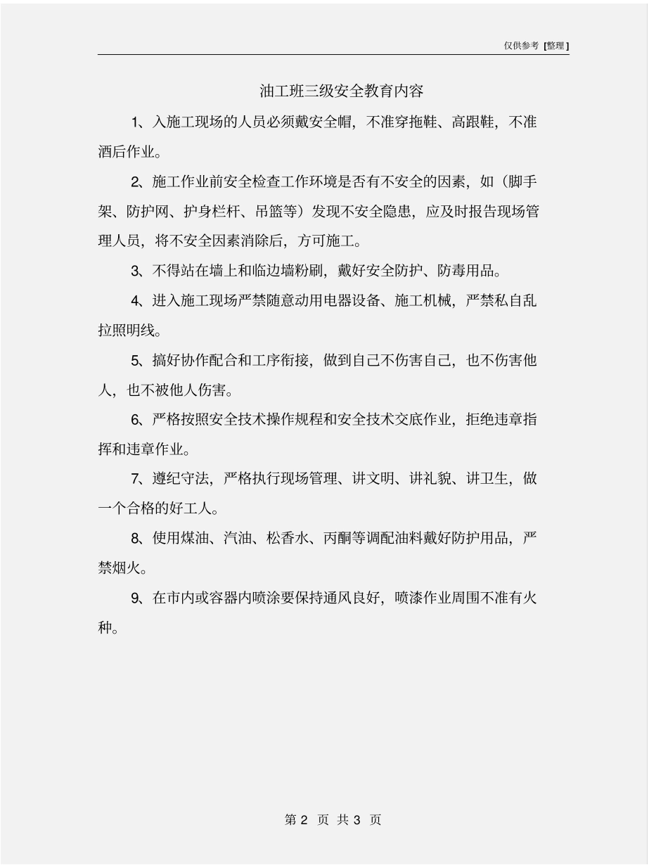 油工班三级安全教育内容_第2页