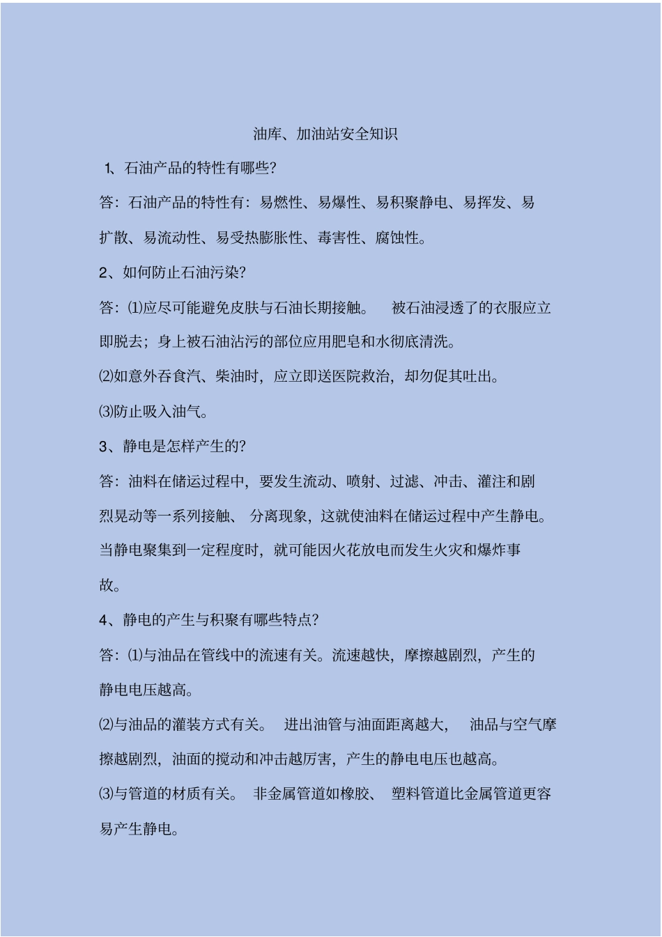 油库、加油站安全知识_第2页