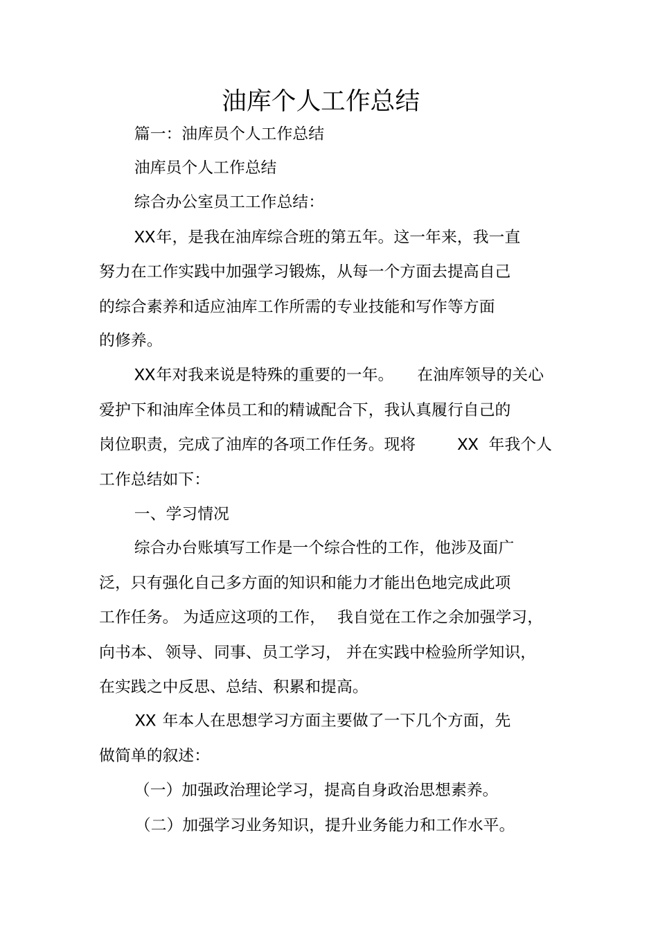 油库个人工作总结_第1页