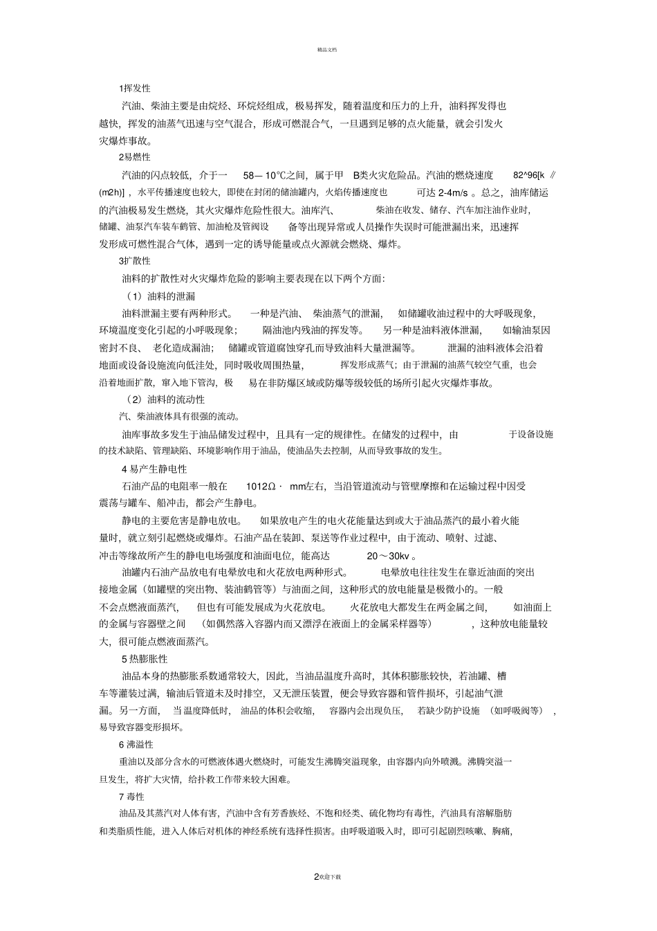 油库事故模式、事故原因与预防措施_第2页