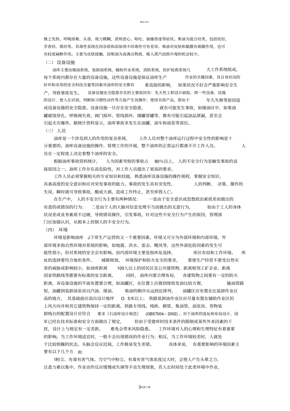 油库事故模式、事故原因与预防措施_第3页