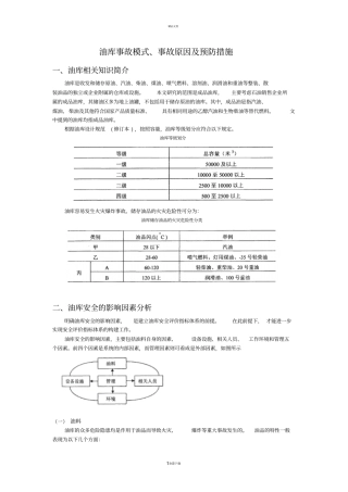 油库事故模式、事故原因与预防措施