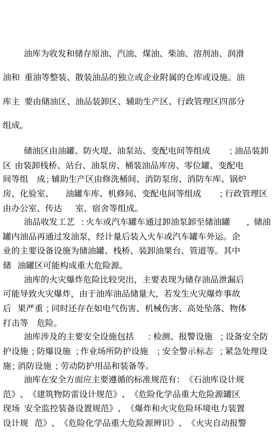 油库分类安全检查项目及要求_第1页