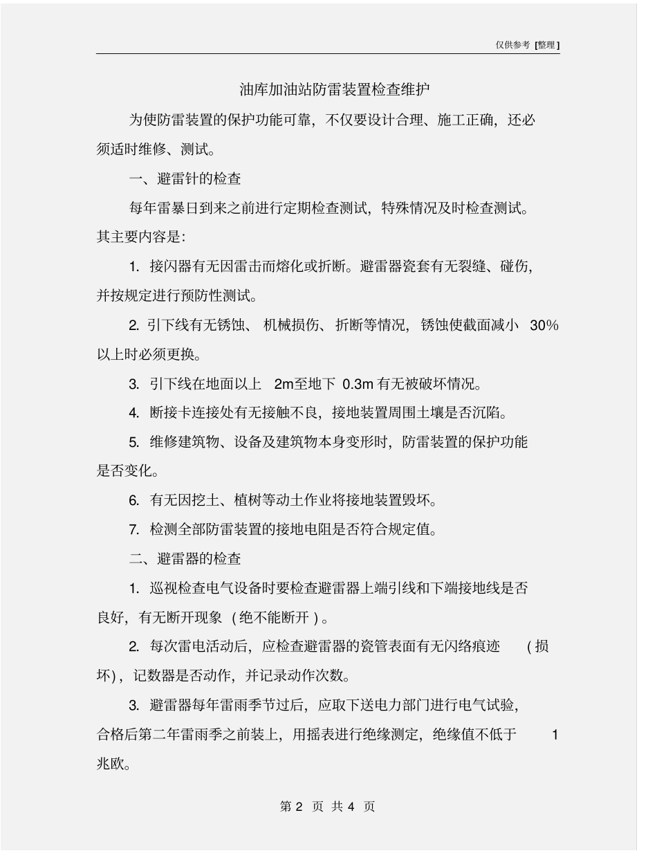 油库加油站防雷装置检查维护_第2页