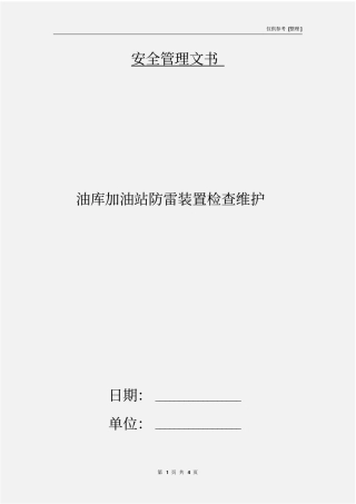 油库加油站防雷装置检查维护