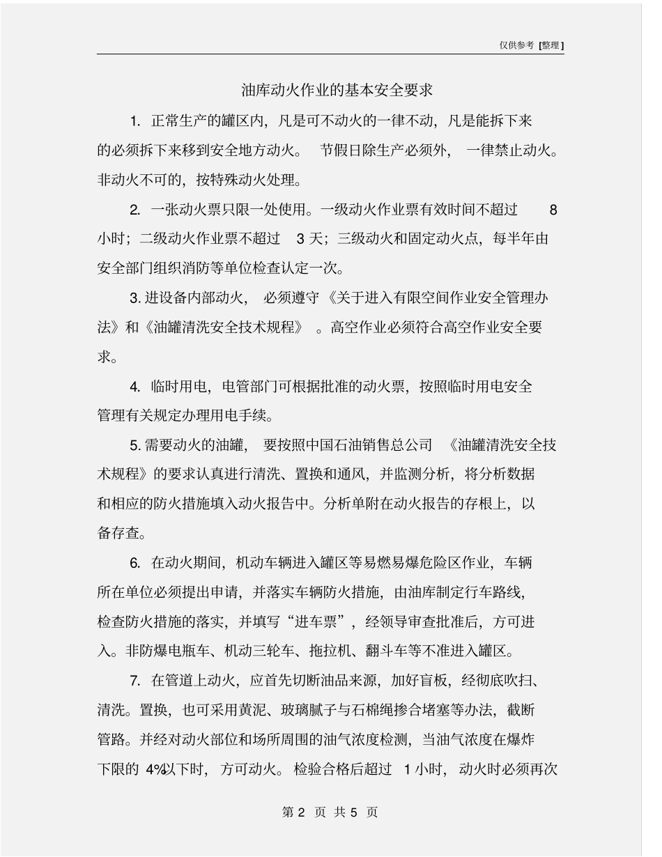 油库动火作业的基本安全要求_第2页