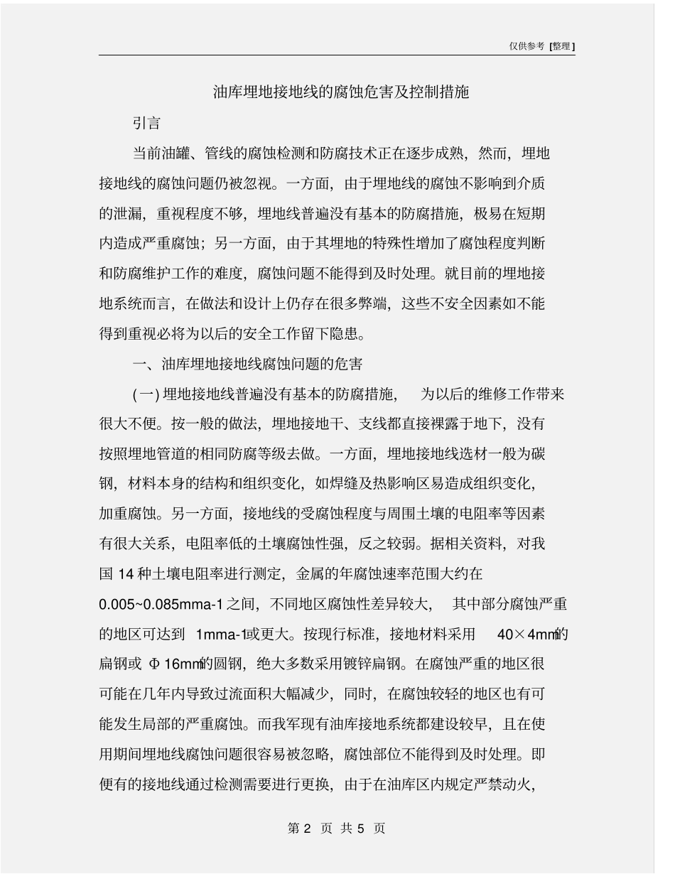 油库埋地接地线的腐蚀危害及控制措施_第2页