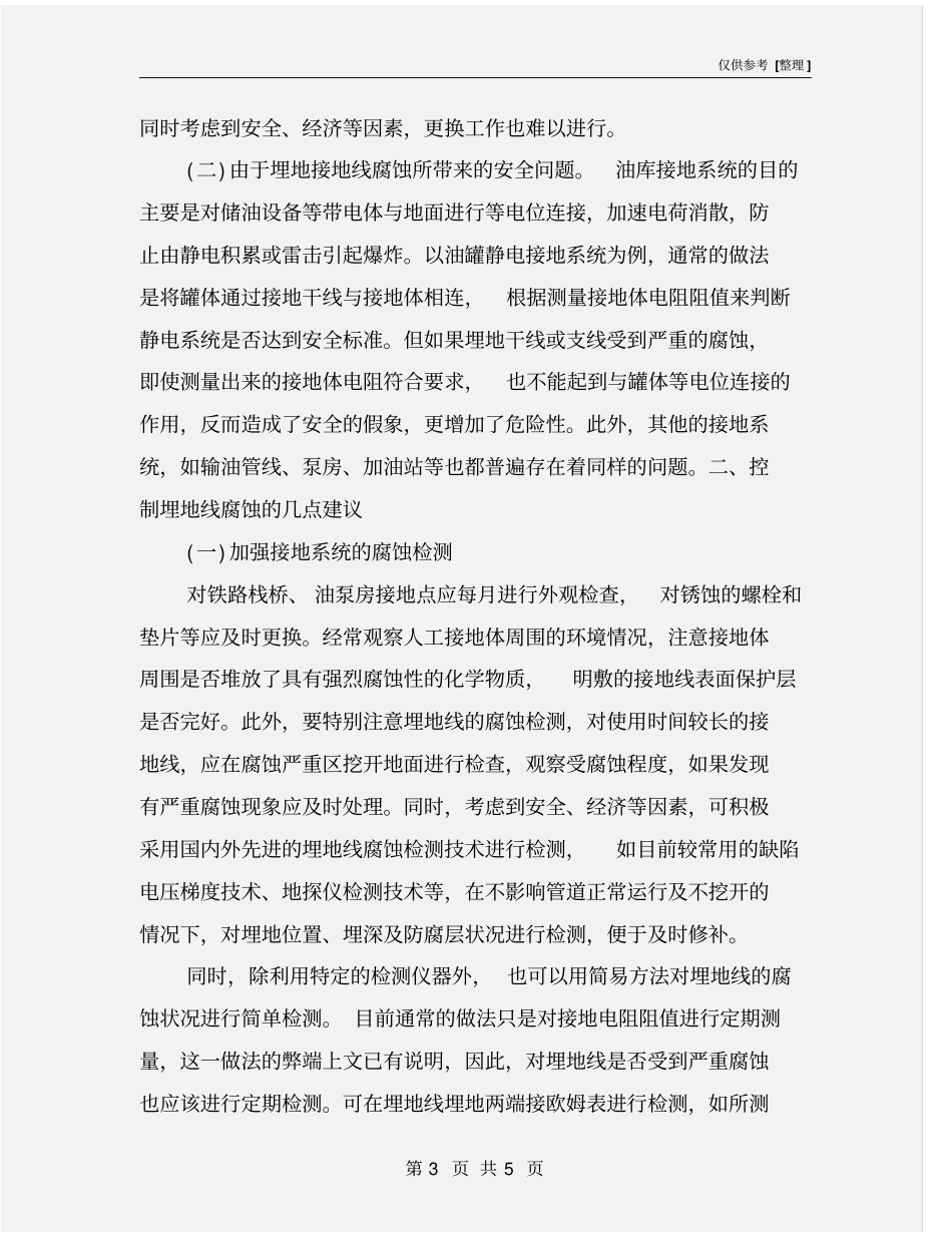 油库埋地接地线的腐蚀危害及控制措施_第3页