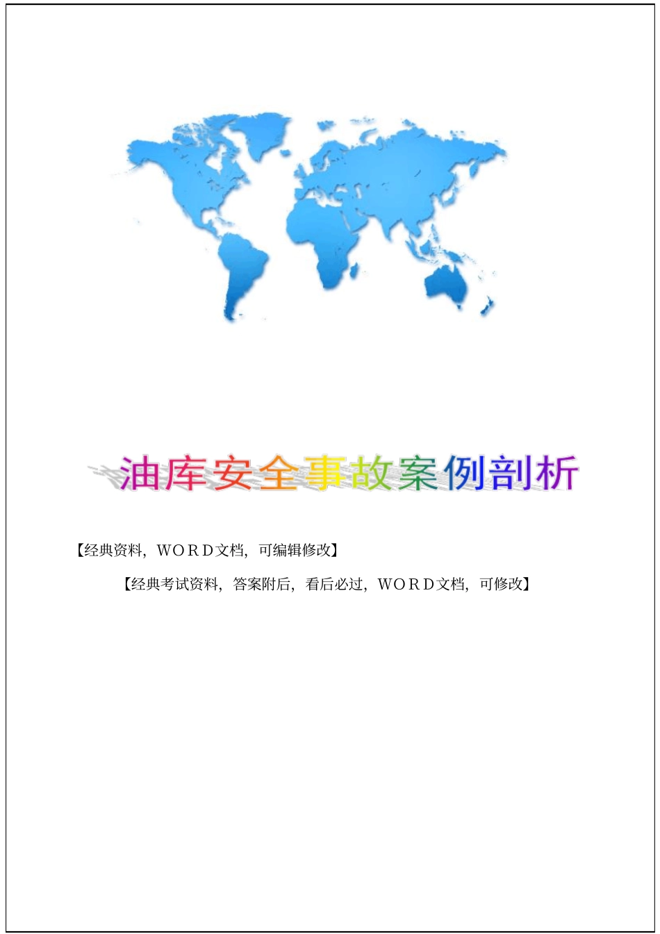 油库安全事故案例剖析51p_第1页