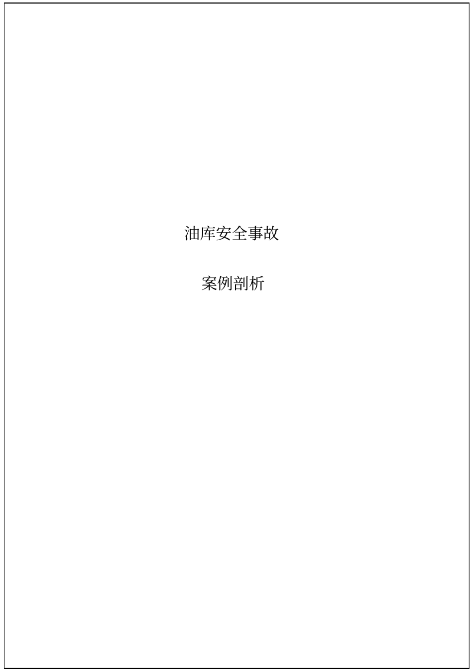 油库安全事故案例剖析51p_第2页