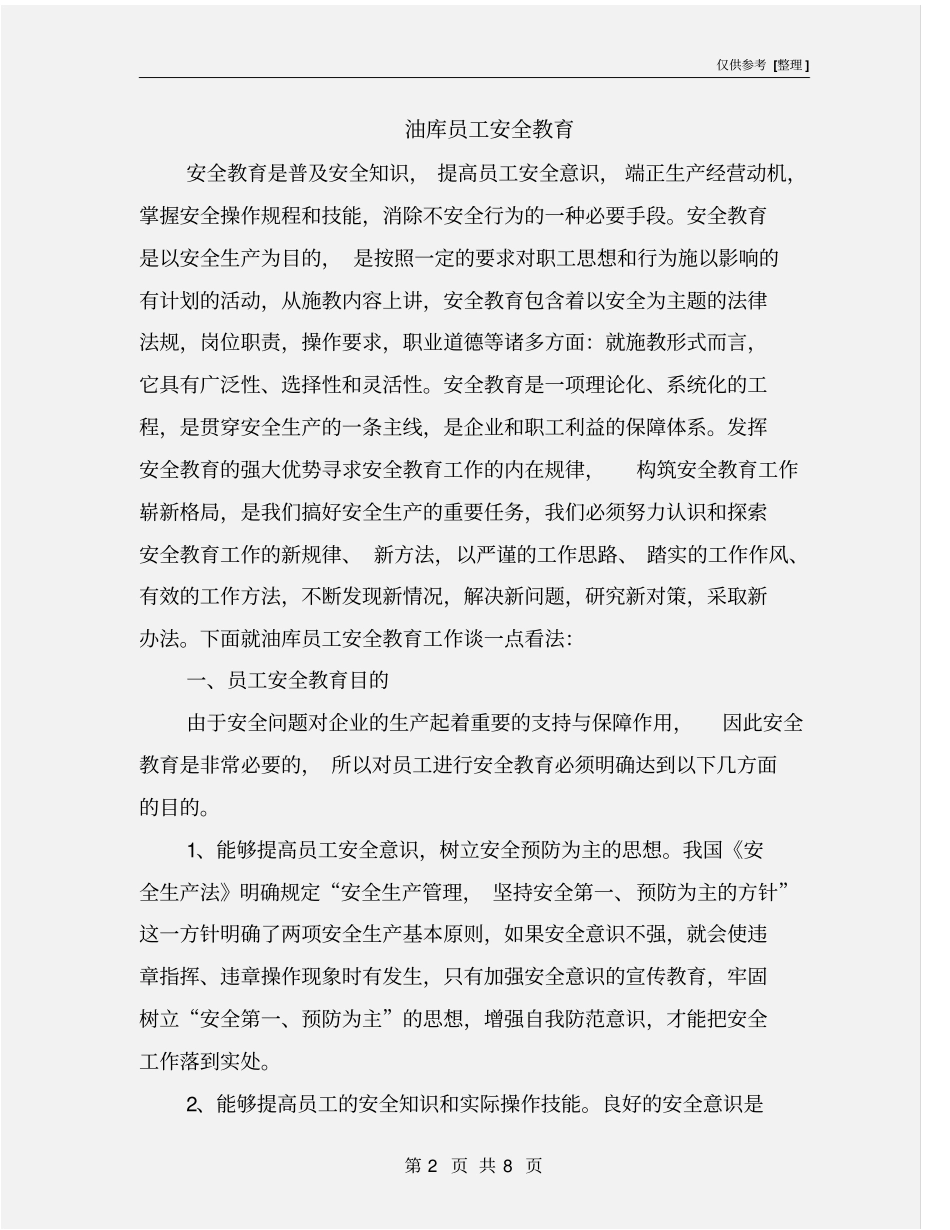 油库员工安全教育_第2页