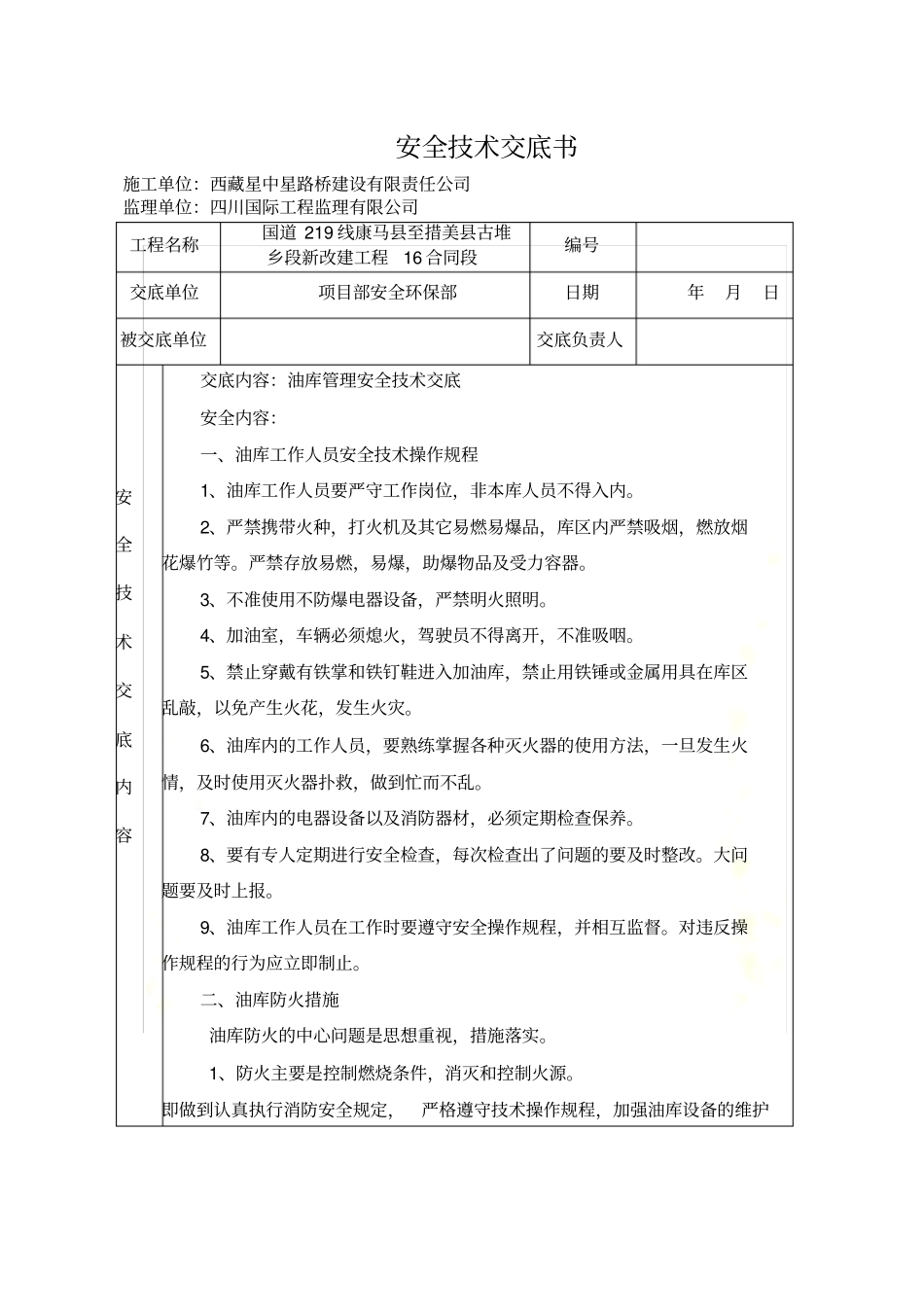 油库安全技术交底_第2页