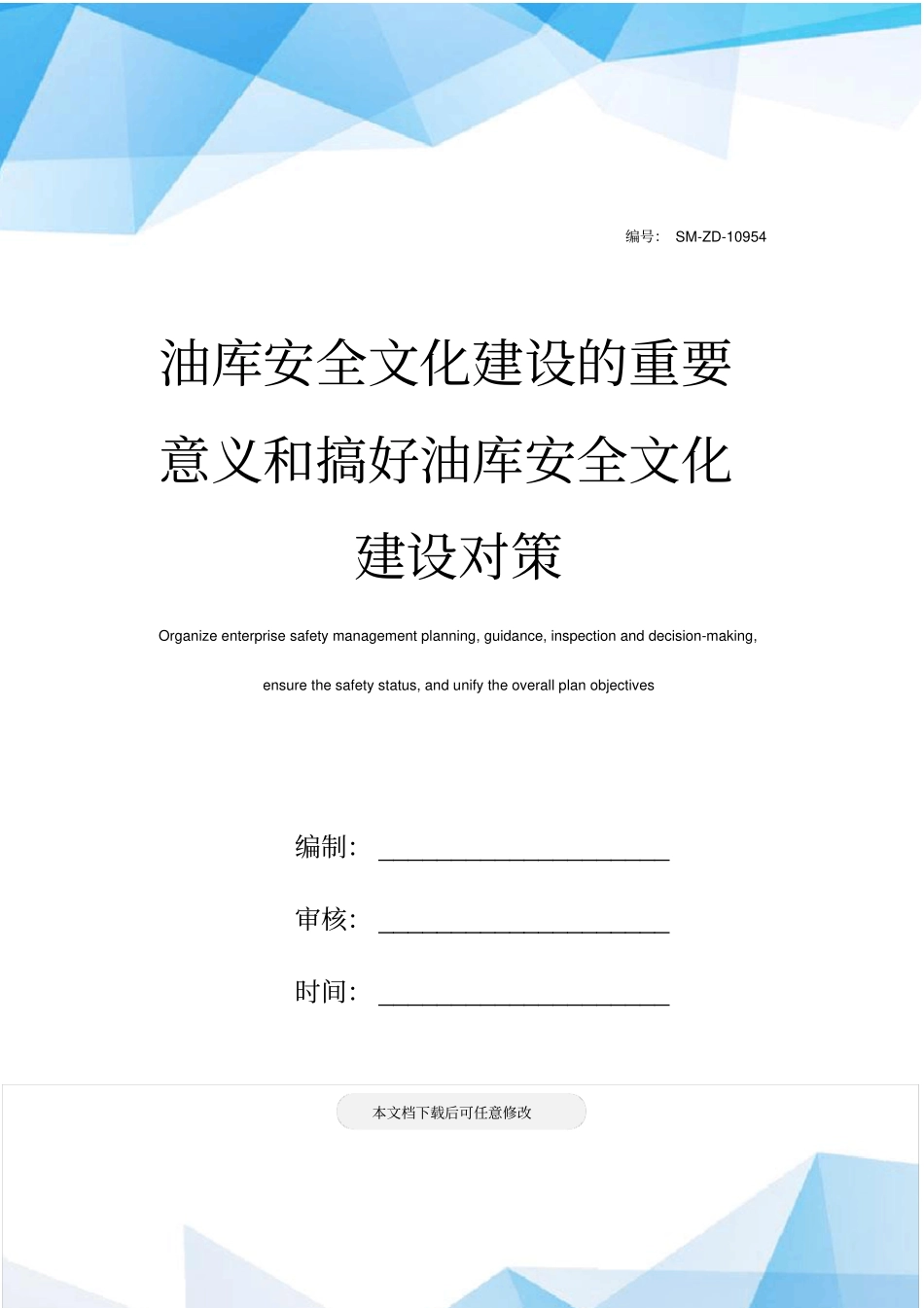 油库安全文化建设的重要意义和搞好油库安全文化建设对策_第1页