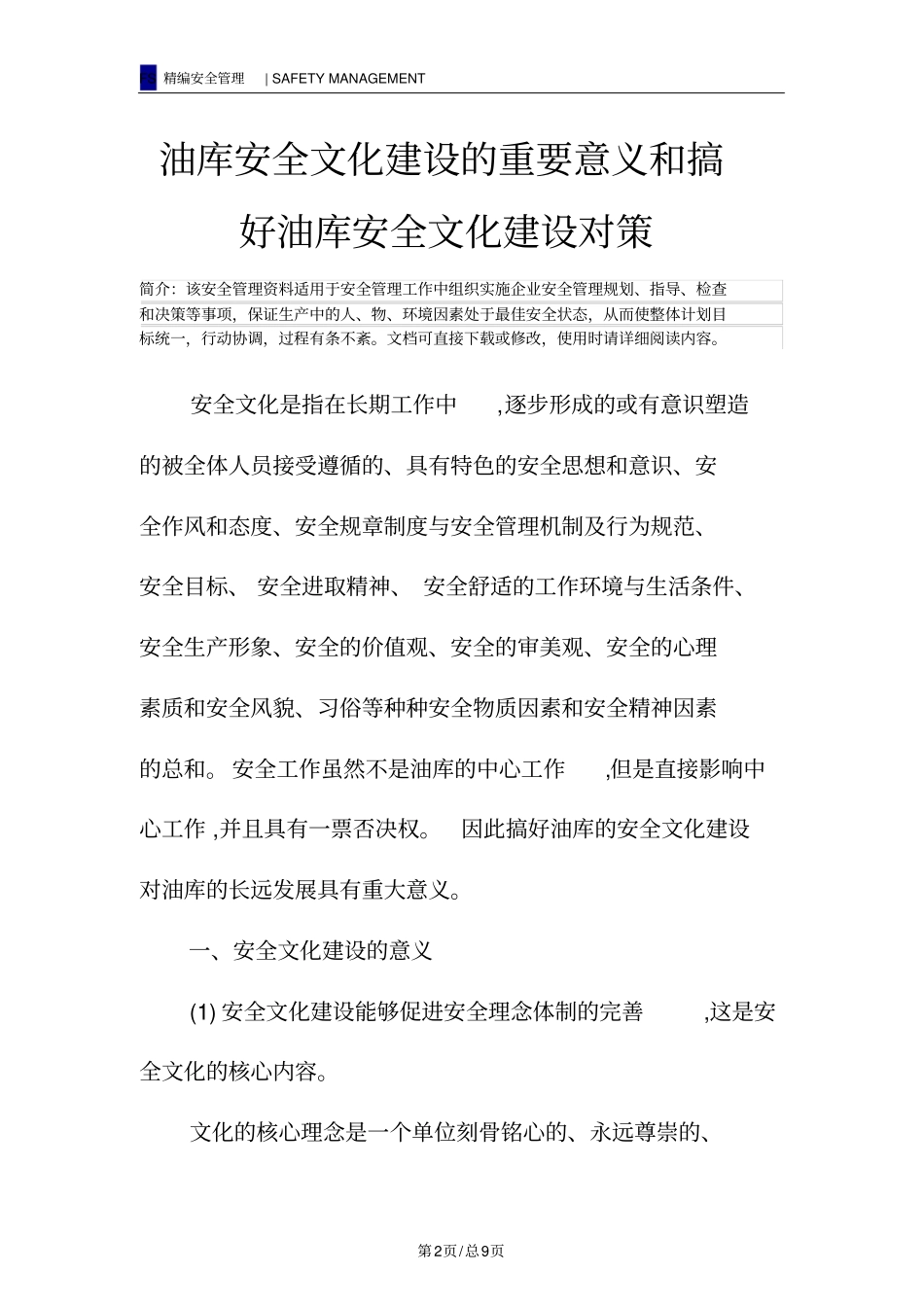 油库安全文化建设的重要意义和搞好油库安全文化建设对策_第2页