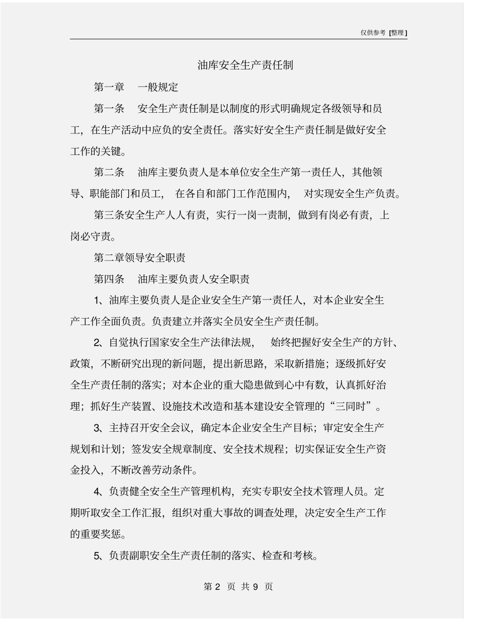 油库安全生产责任制_第2页