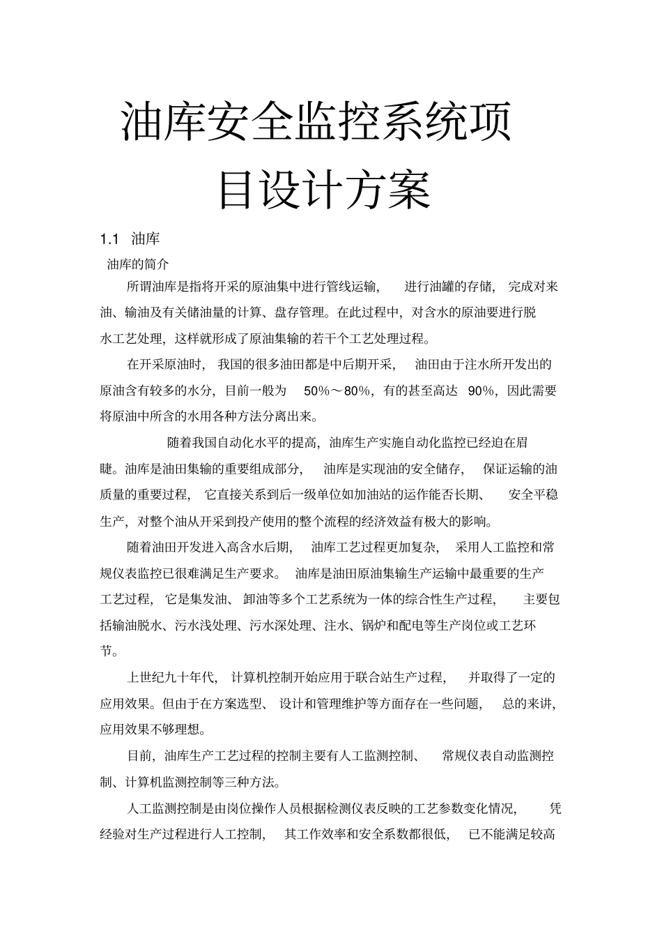 油库安全监控系统项目设计方案_第1页